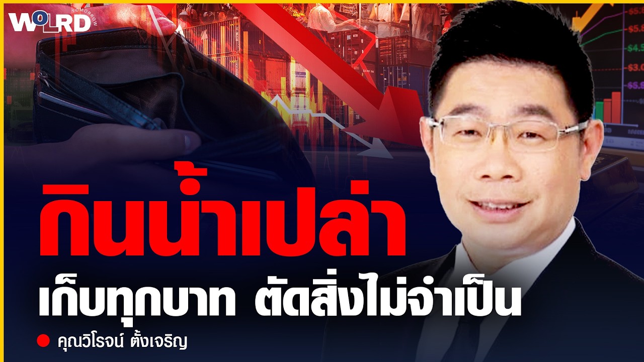 ขายของมีค่าถ้าจำเป็น ? ทางรอดเดียววิกฤตรอบนี้คือ 