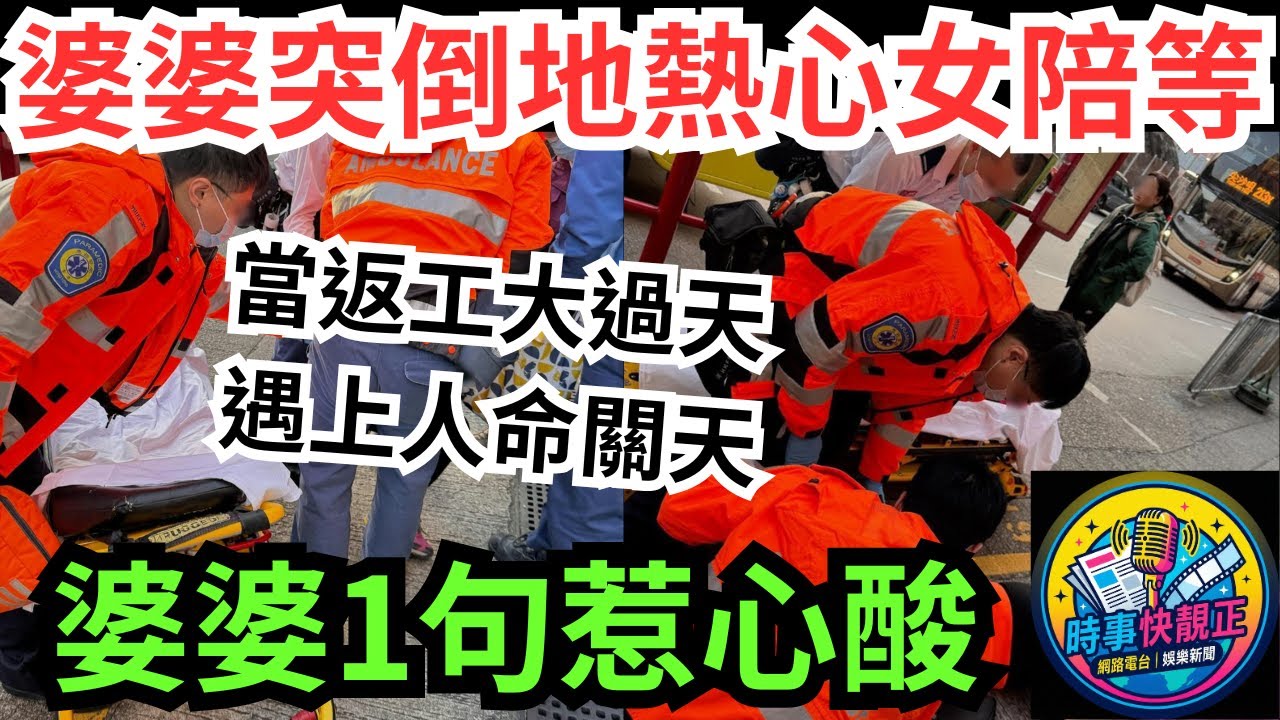 【價值觀】牛頭角婆婆突倒地熱心女陪等!婆婆1句惹網民心酸「你去返工啦！」!當返工大過天遇上人命關天!  #全城熱話 #網絡熱話 #社會時事 #社會熱話 #時事 #社會新聞 #民生 #港聞  #新聞簡報
