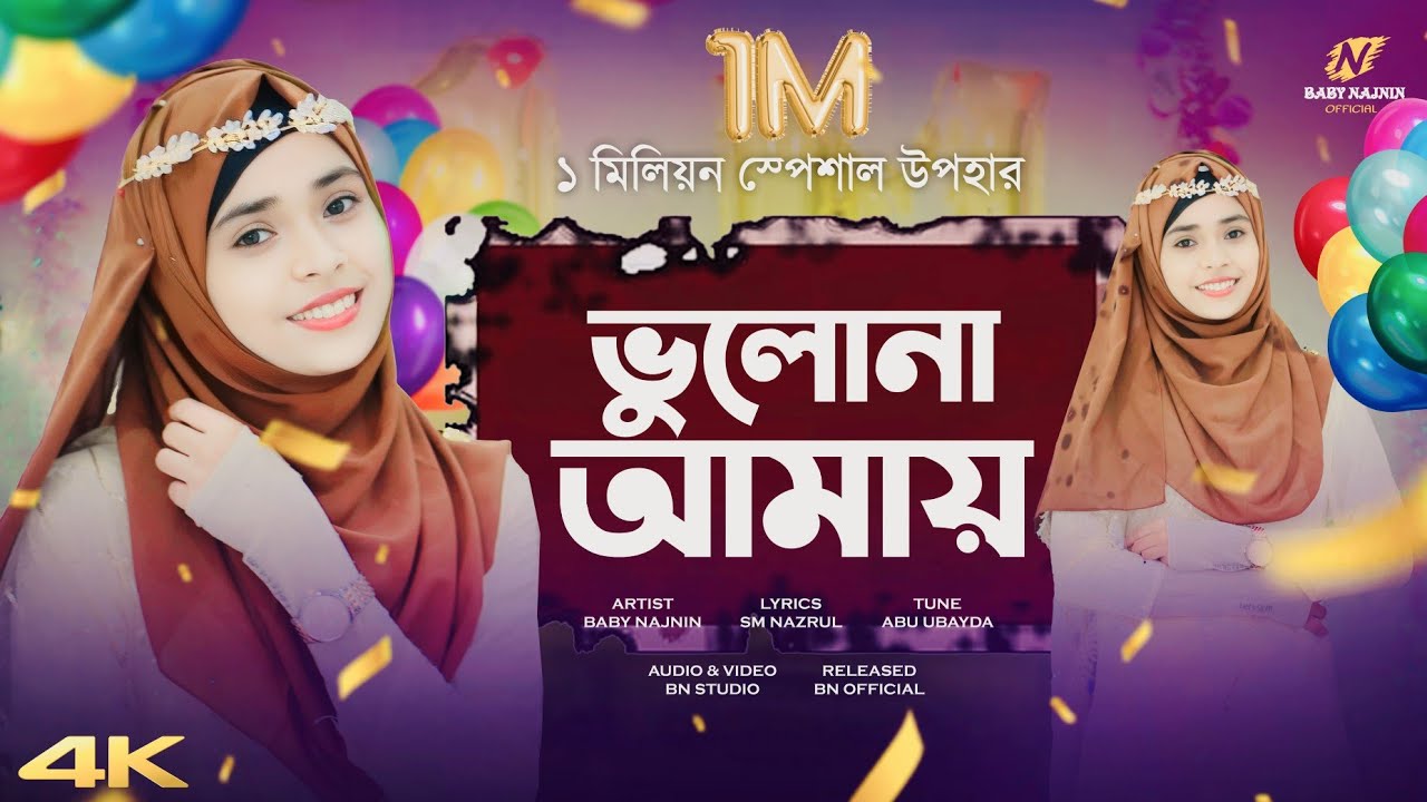 ১মিলিয়ন স্পেশাল উপহার🥰 | Baby Najnin | Vulona Amai | ভুলোনা আমায় | নিউ গজল ২০২৩