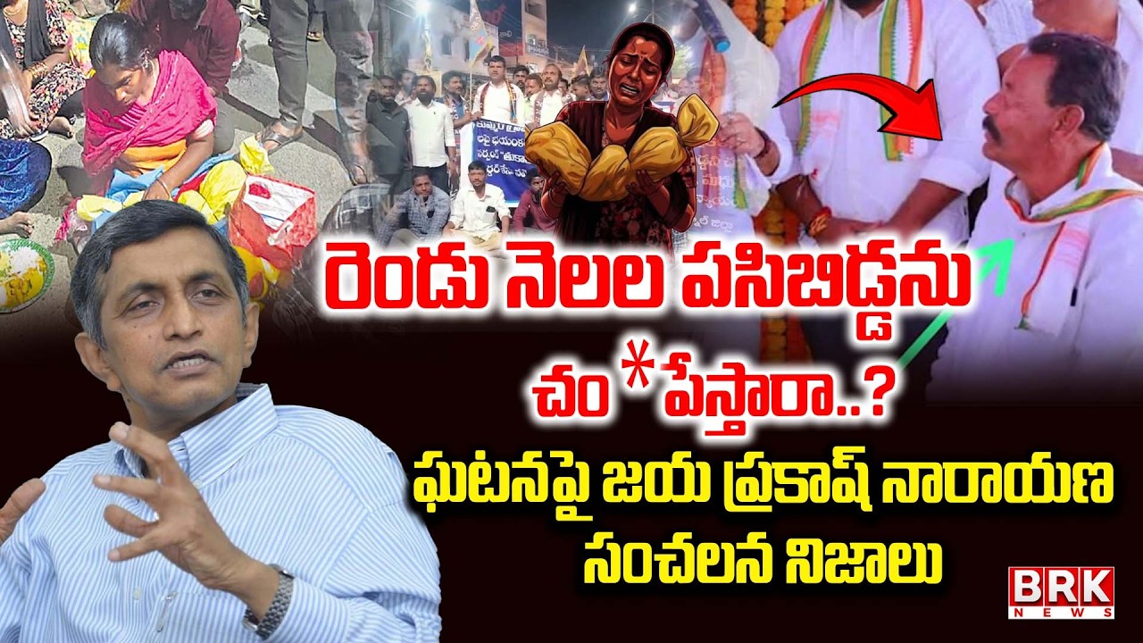 Dr. Jayaprakash Narayan Reacts On Nagarkurnool Kummera Jatara Incident  | BRK News