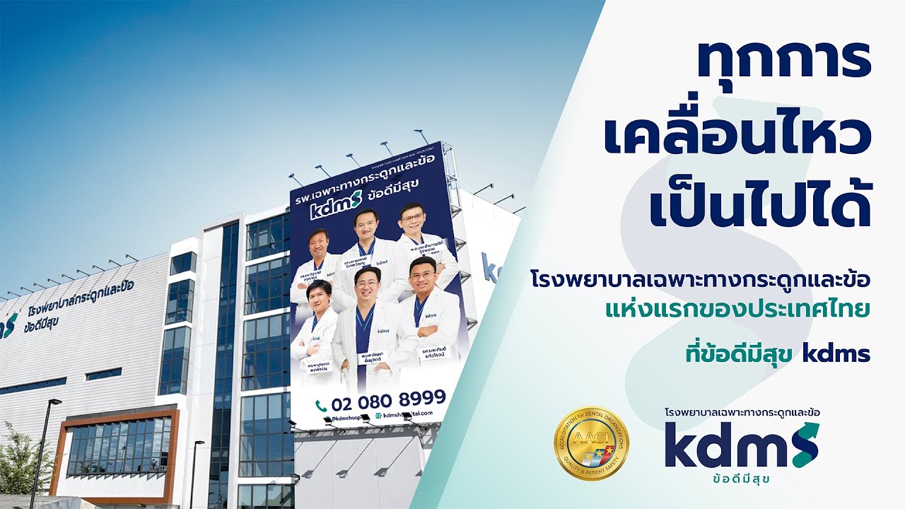 โรงพยาบาลเฉพาะทางกระดูกและข้อ kdms ข้อดีมีสุข ทุกการเคลื่อนไหวเป็นไปได้