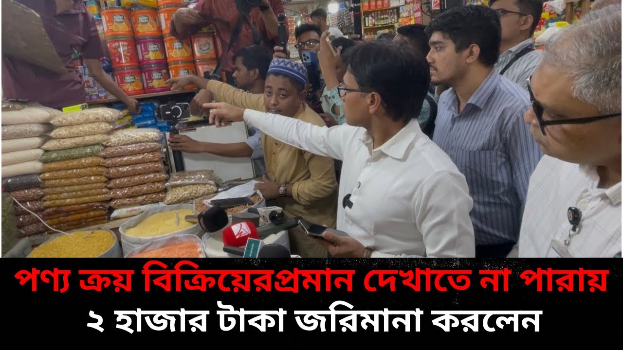 পণ্য ক্রয় বিক্রিয়ের কোনো প্রমান দেখাতে না পারায় ২ হাজার টাকা জরিমানা করলেন ভোক্তা অধিকার