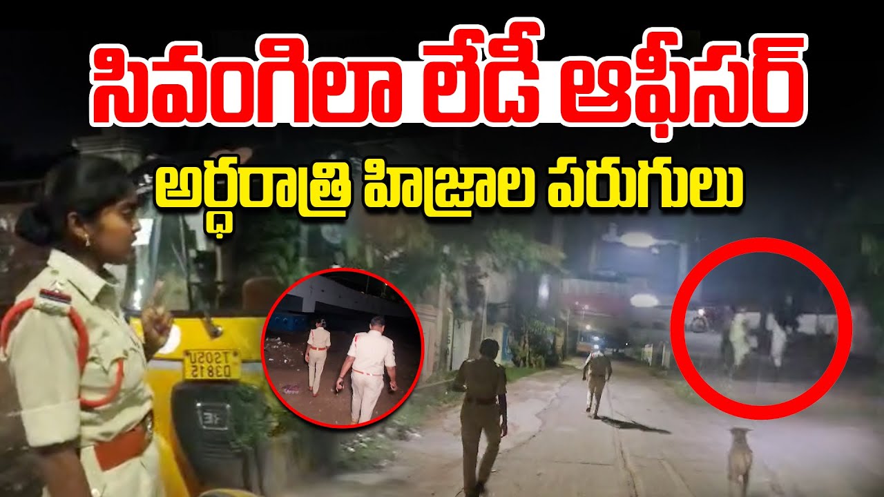 సివంగిలా లేడీ ఆఫీసర్.. అర్ధరాత్రి హిజ్రాల పరుగులు | LB Nagar | SV6NEWS