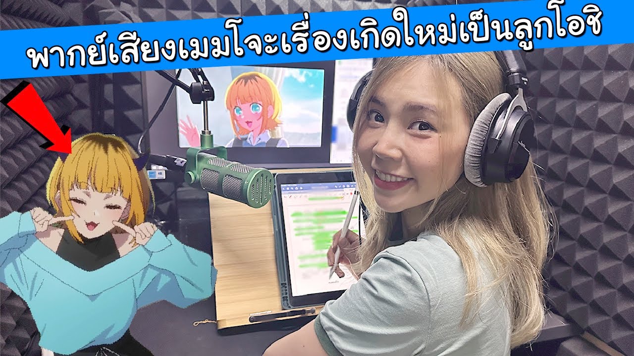 เบื้องหลังพากย์เสียงเมมโจะ เรื่องเกิดใหม่เป็นลูกโอชิ