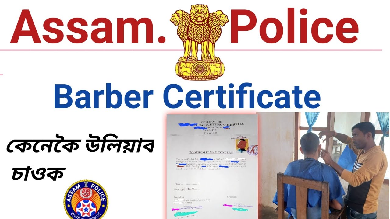 Assam Police interview🙏barber certificate কেনেকৈ উলিয়াব চাওক 👈Grade iv post assam police🙏govt jobs