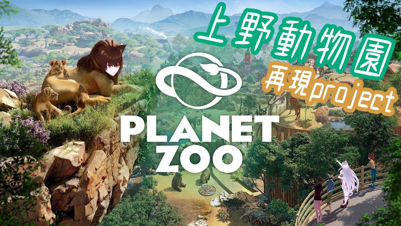 [上野動物園再現] Planet Zoo [VTuber] 上野駅編