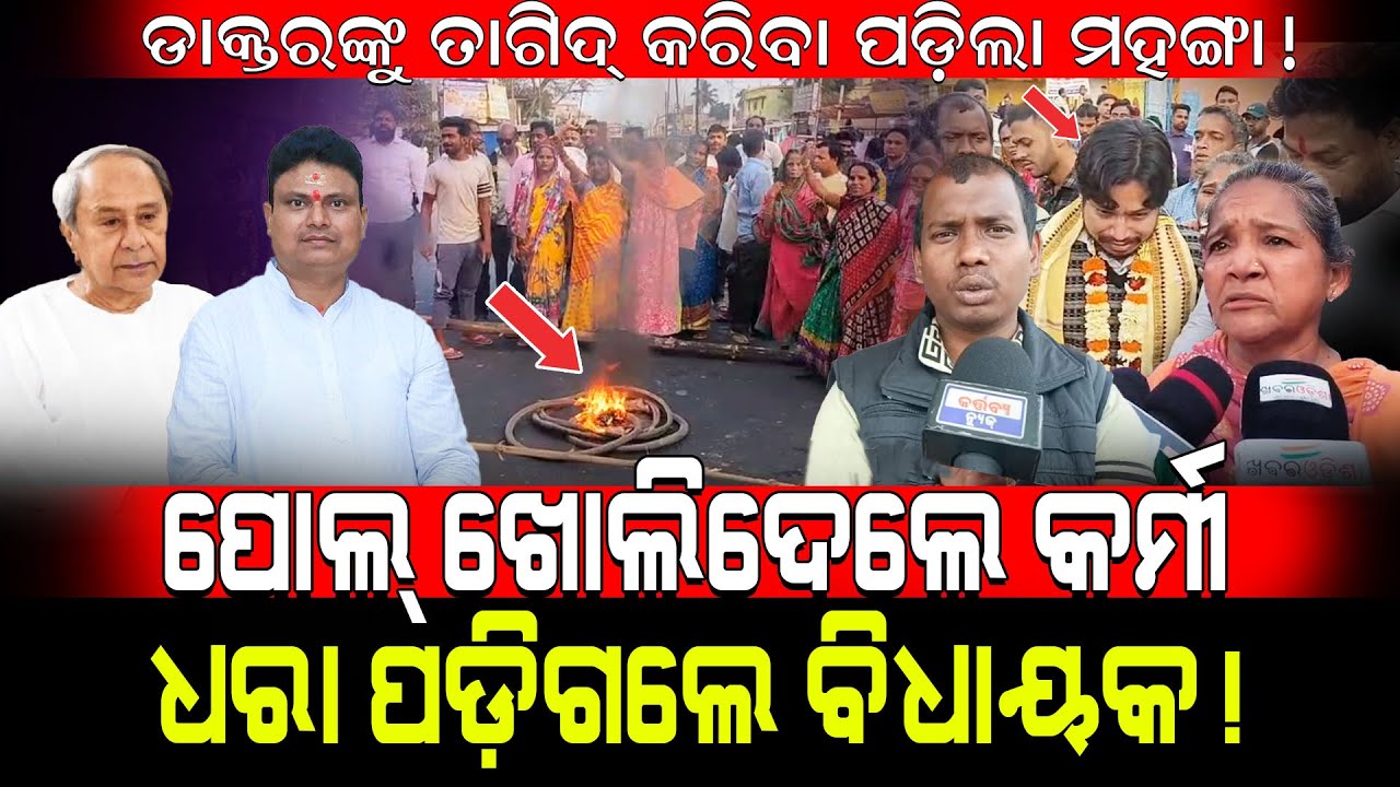ଡାକ୍ତରଙ୍କୁ ତାଗିଦ୍ କରିବା ପଡ଼ିଲା ମହଙ୍ଗା!/ ପୋଲ୍ ଖୋଲିଦେଲେ କର୍ମୀ, ଧରା ପଡ଼ିଗଲେ ବିଧାୟକ!/  Kartavya News