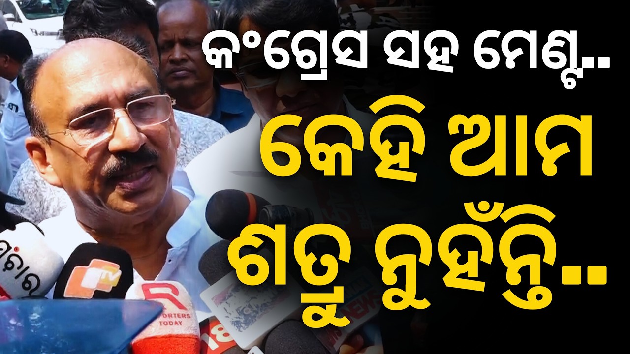 'ରାଜନୀତିରେ କେହି ଆମ ଶତ୍ରୁ ନୁହଁନ୍ତି..': କଂଗ୍ରେସ ସହ ମେଣ୍ଟ ନେଇ Santrupta Mishra ଙ୍କ ବଡ଼ ବୟାନ