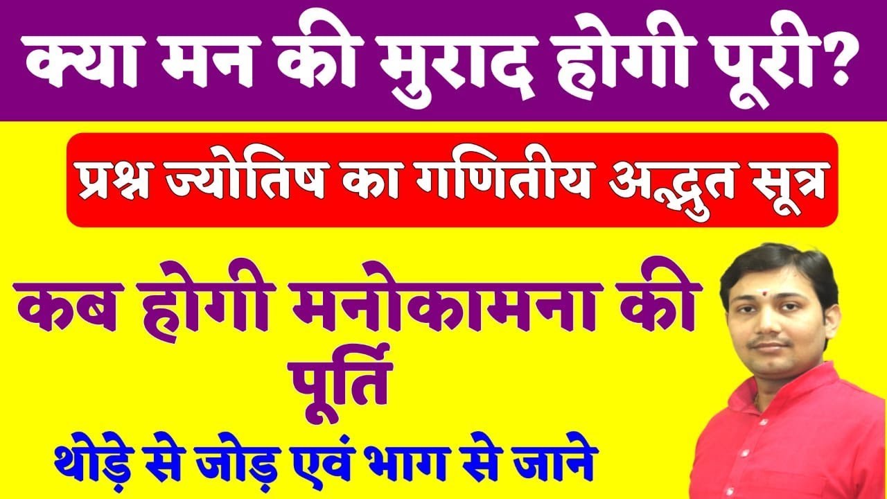 ज्योतिष का अद्भुत सूत्र थोड़े से जोड़ और भाग से जाने मनोकामना पूर्ति का समय NARMDESHWAR SHASTRI