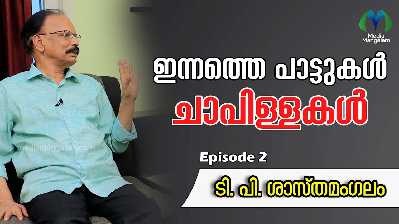 കമ്മ്യൂണിസ്റ്റ് പ്രസ്ഥാനത്തെ വളർത്തിയത് നിങ്ങളെന്നെകമ്മ്യൂണിസ്റ്റാക്കിയിലെ പാട്ടുകൾ ടി.പി ശാസ്തമംഗലം