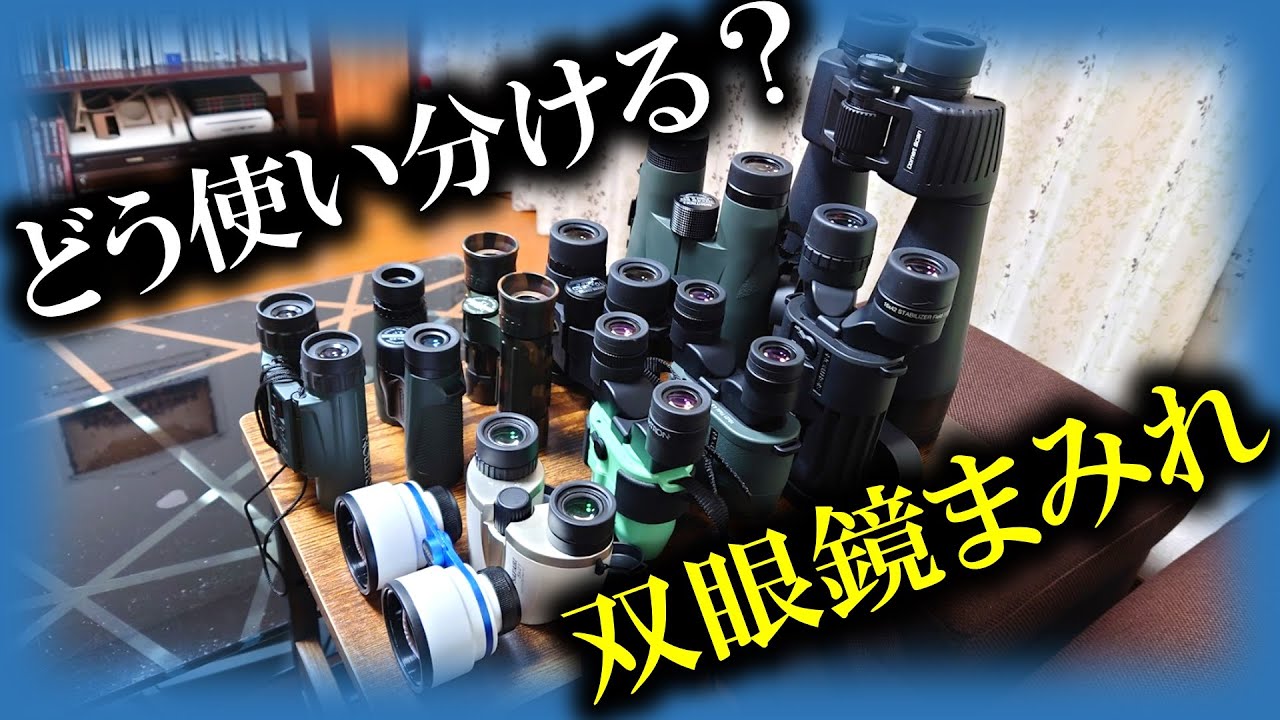 星空？野鳥？双眼鏡まみれなマニアの使い分け解説～サイトロン編～