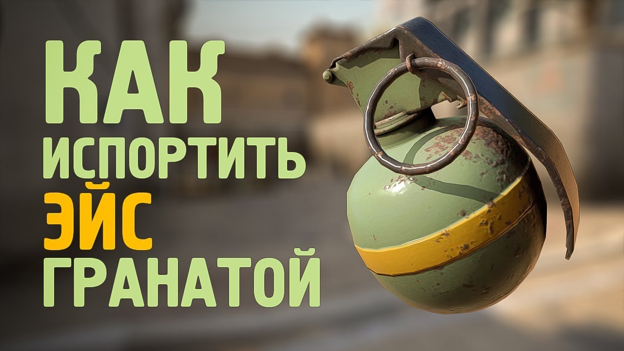 Как испортить эйс гранатой (CS:GO/PUBG)