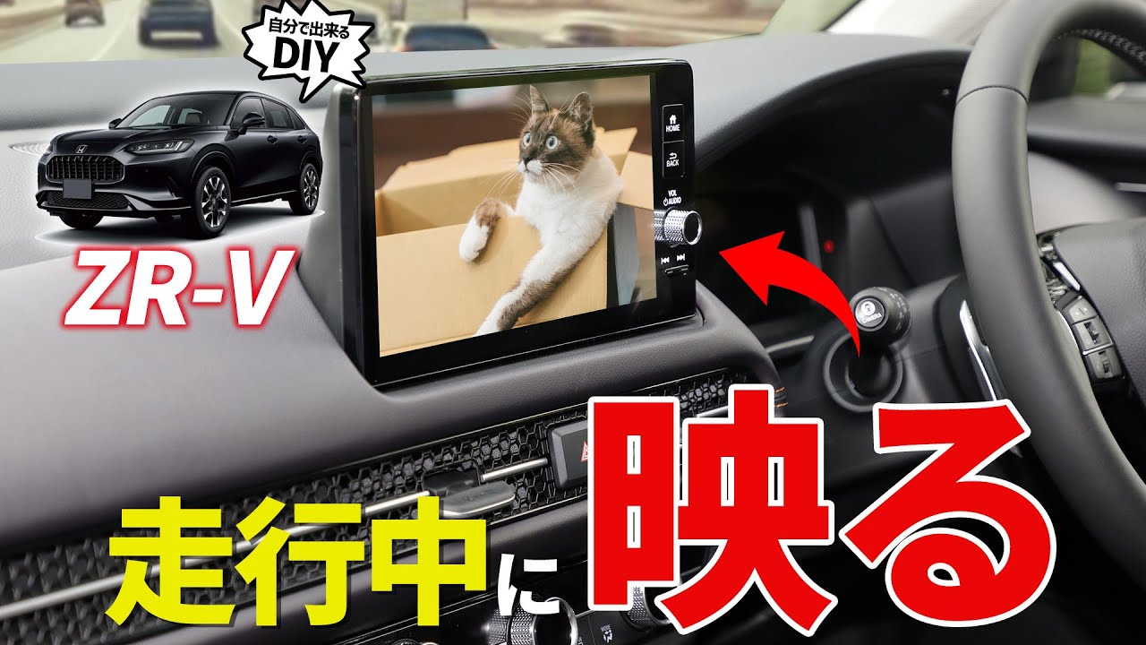【ホンダ ZR-V】走行中の視聴制限解除！誰でもできるテレビキャンセラーの取り付け方
