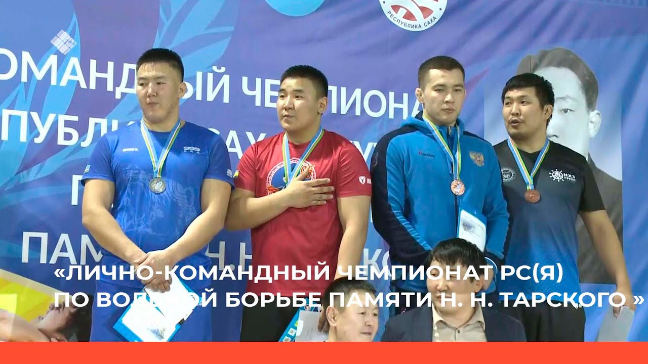 Лично- командный чемпионат РС(Я) по вольной борьбе памяти Н. Н. Тарского. Финал (07.01.23)