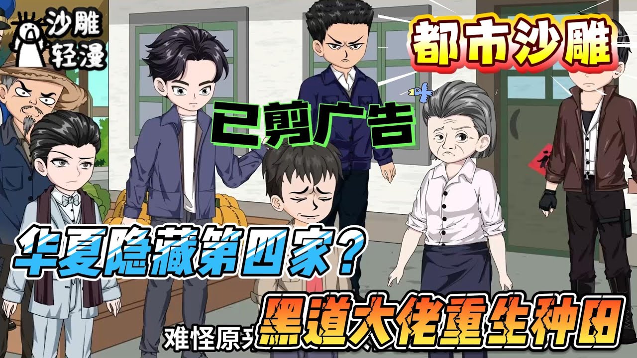 [MULTI SUB]都市动画【华夏隐藏第四家？黑道大佬重生种田】黑道教父重生变生产队长？我带全族暴富，顺便建了个最强娘子军！#沙雕轻漫 #SDQM
