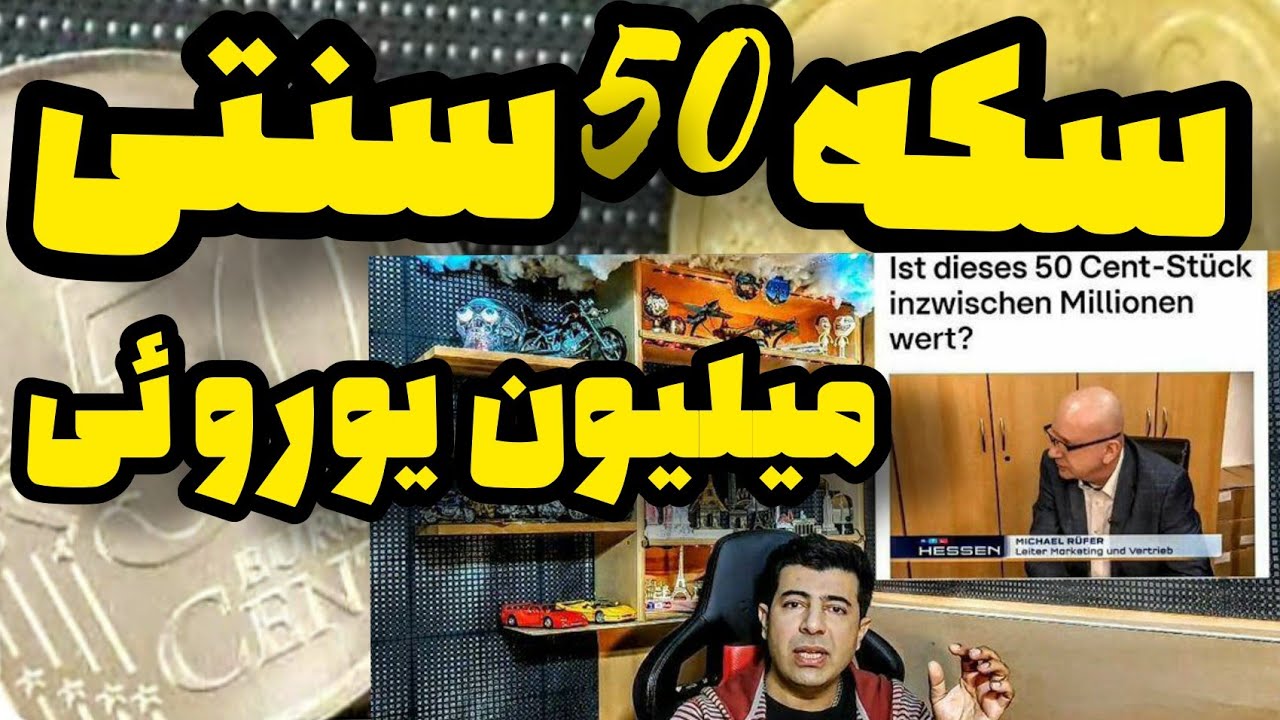سکه ۵۰ سنتی میلیون یورویی و اطلاعات مهم برای فروش سکه @fm7tv