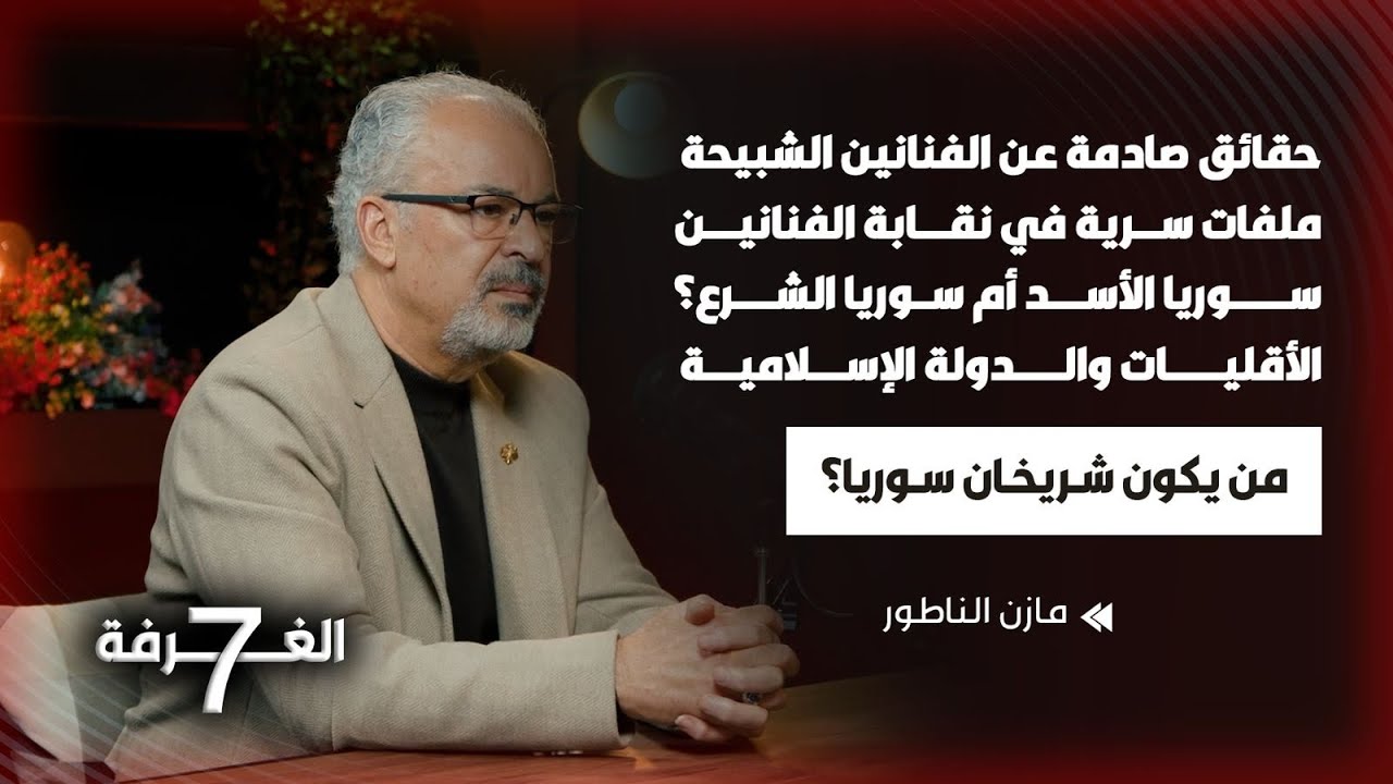 النقيب مازن الناطور بلقاء جريء صادم فضح فيه الشبيحة كشف حقائق الفنانين وأثار الجدل في الدين والسياسة