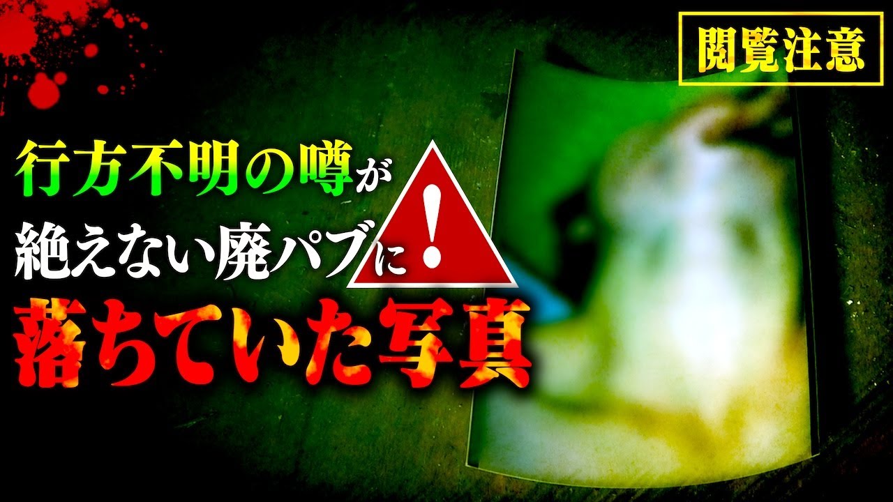 【閲覧注意】フィリピン人でヤバい実験をしていた廃パブで言葉を失うモノを発見&hellip;。【心霊】