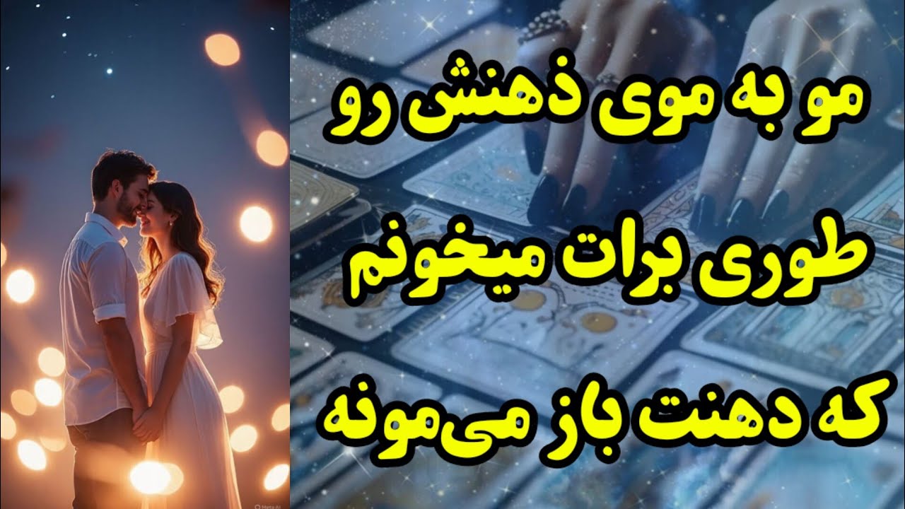 ذهنشو برات طوری مو به مو خوندم که از تعجب دهنت باز میمونه