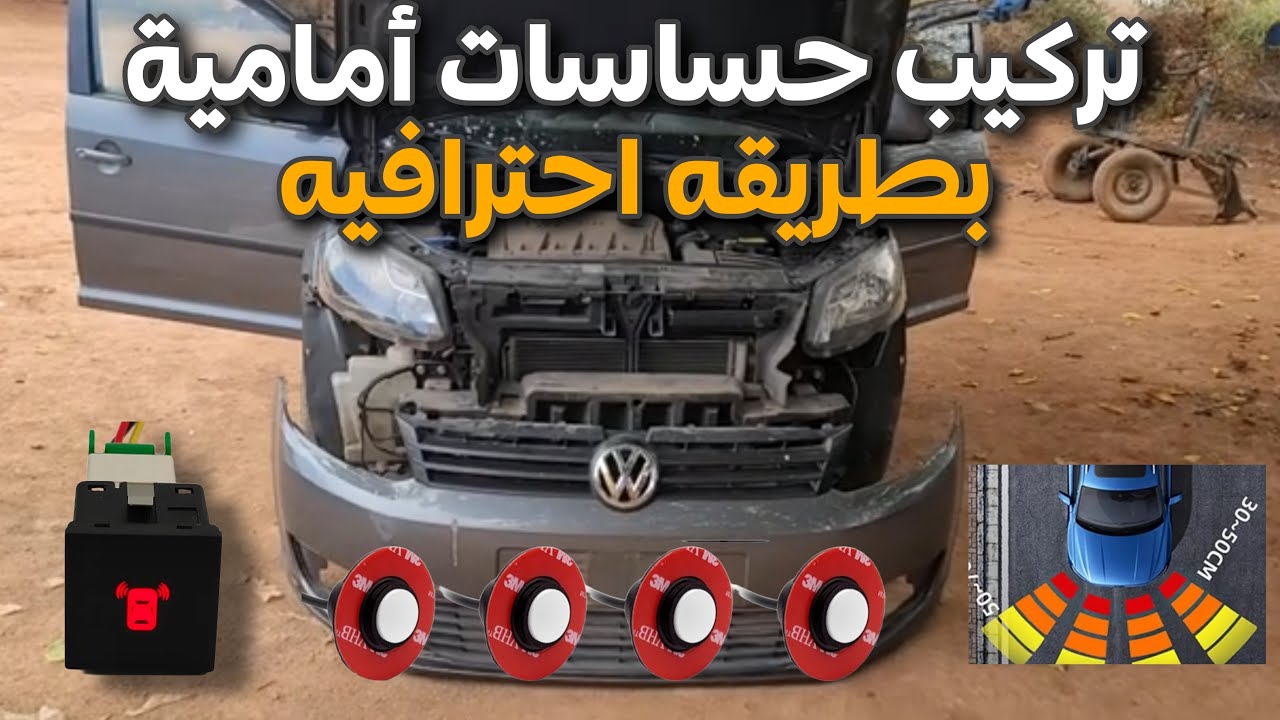 طريقة تركيب حساسات أمامية بطريقة احترافيه و سهله