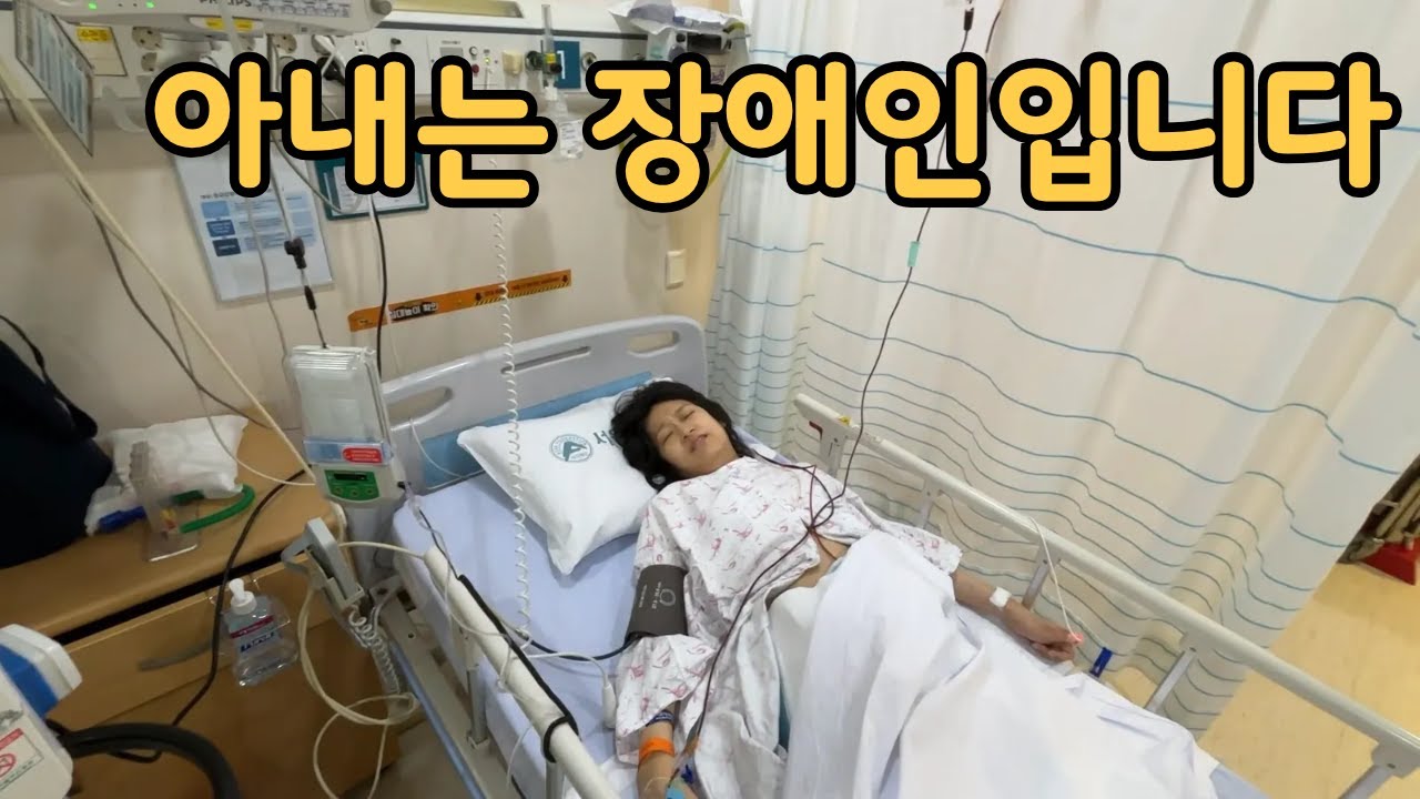 아내는 뇌병변장애인입니다.