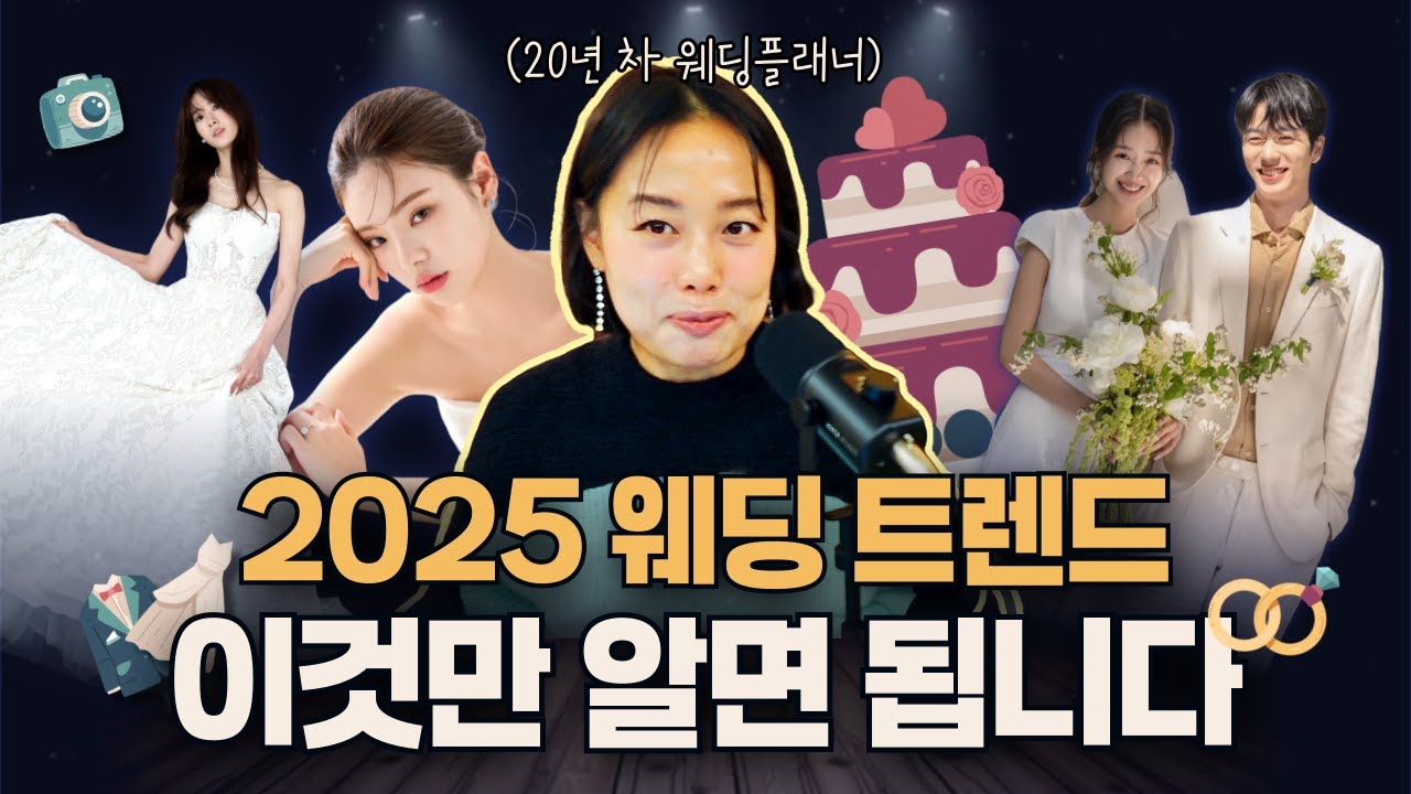 세련된 신부+올드하지 않은 신랑 웨딩스타일링 해법! BY 20년차 웨딩플래너 /결혼준비 스드메 트렌드 완벽 정리