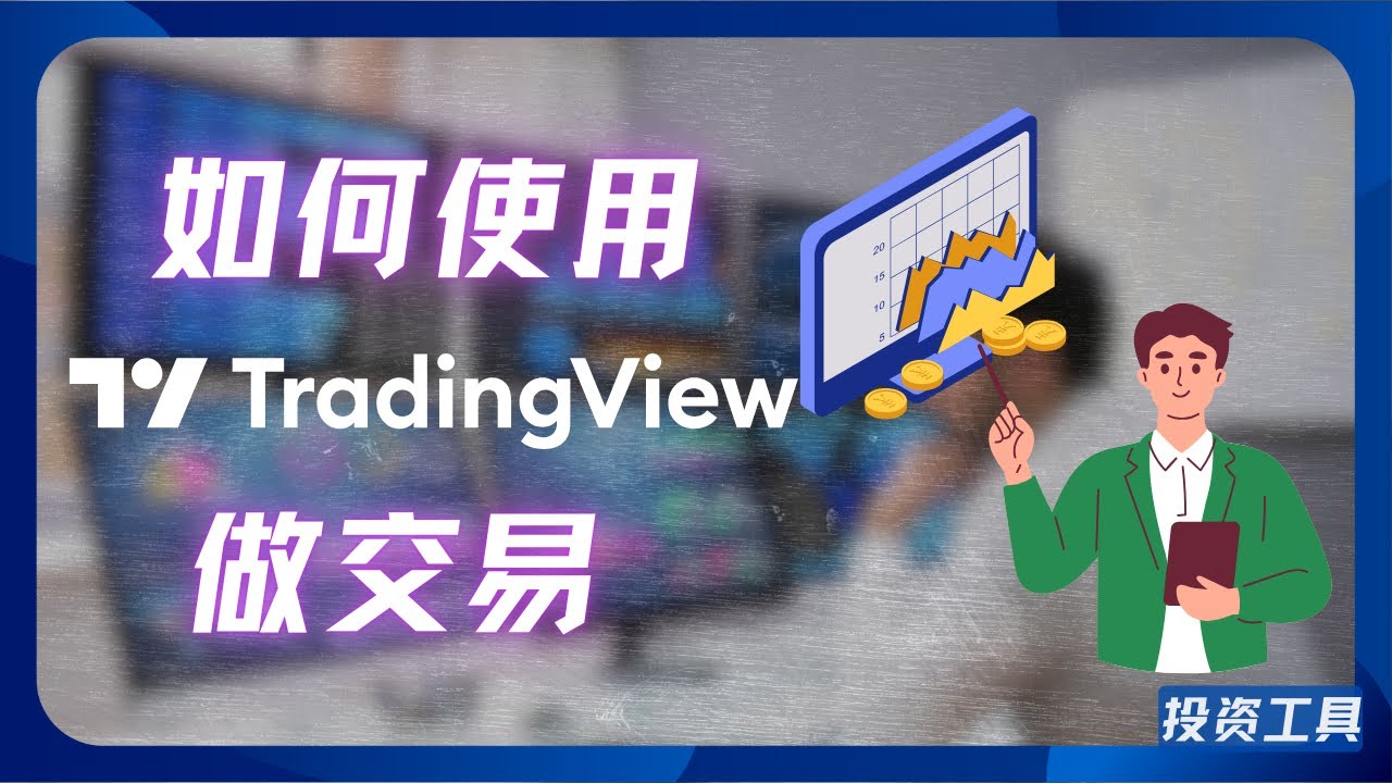 如何使用tradingview做交易？如何登录？如何链接经纪商？有哪些好的交易品种？如何小额练习交易？常见订单类型怎么用？