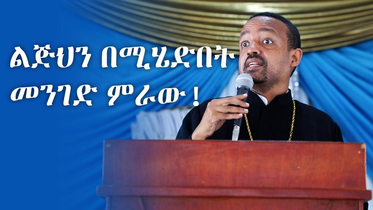 የመጋቤ ሐይማኖት ቀሲስ ሰለሞን መክብብ የንስሀ ልጆች ጉባኤ የልጆች አስተዳደግ Kesis Solomon Mekibib's Children of Repentance prg