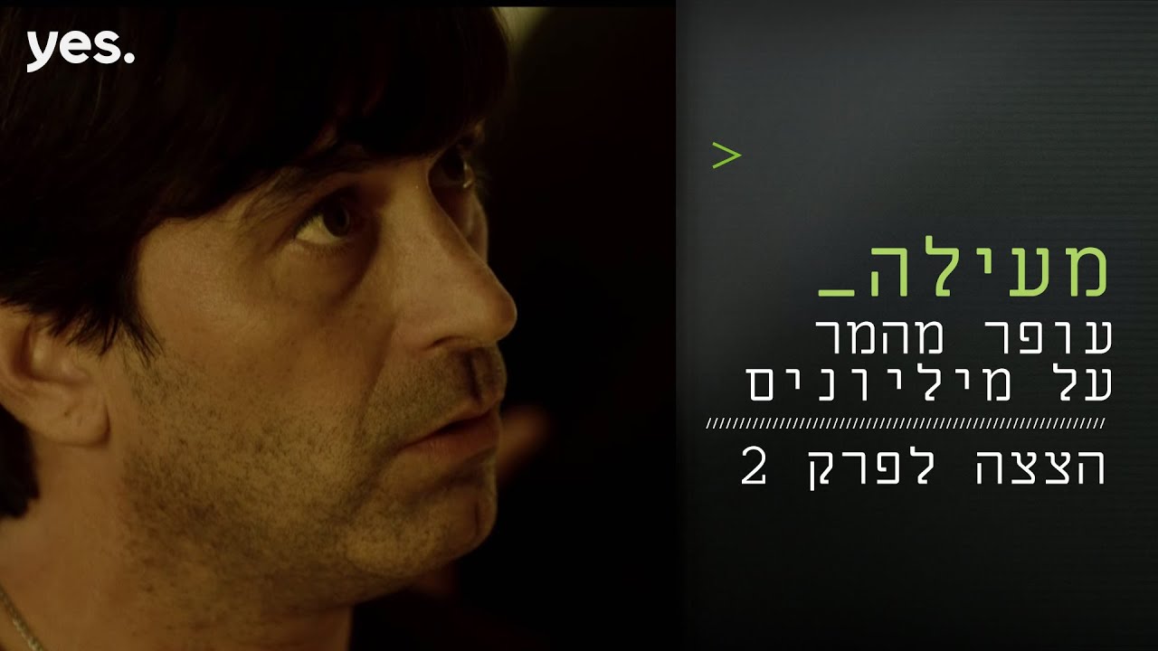 מעילה 💵 | עופר מהמר במגרש של הגדולים &ndash; הצצה לפרק 2