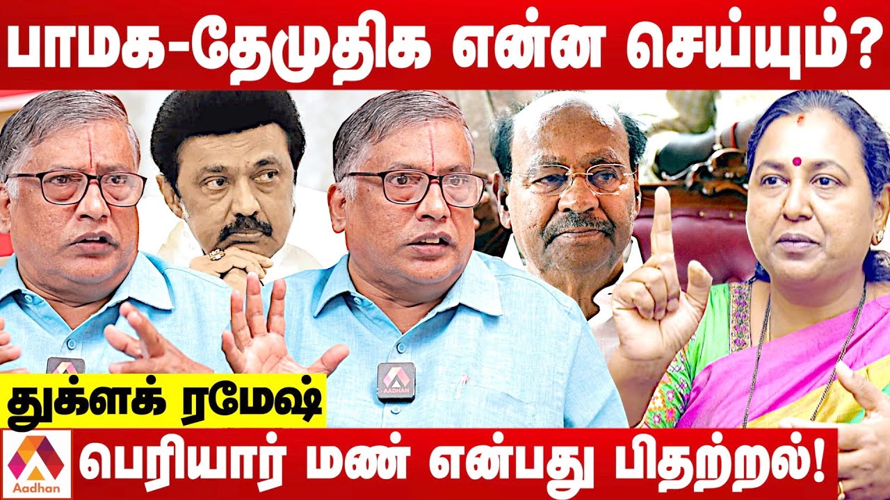 தவிர்க்க முடியாத அரசியல் சக்தி அண்ணாமலை | துக்ளக் ரமேஷ் , மூத்த பத்திரிகையாளர் | Aadhan Tamil