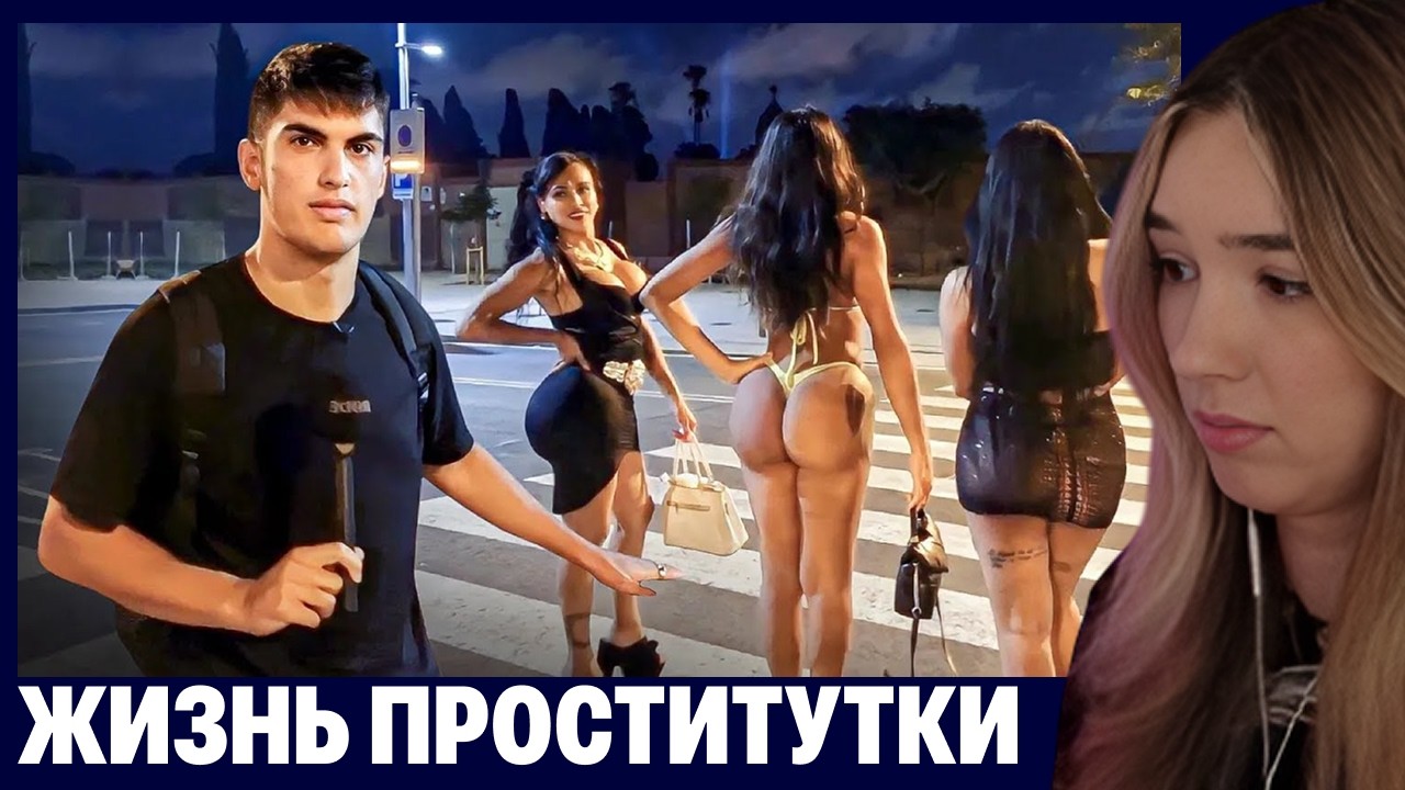 АЛИНА ВИ СМОТРИТ: Такова жизнь проститутки