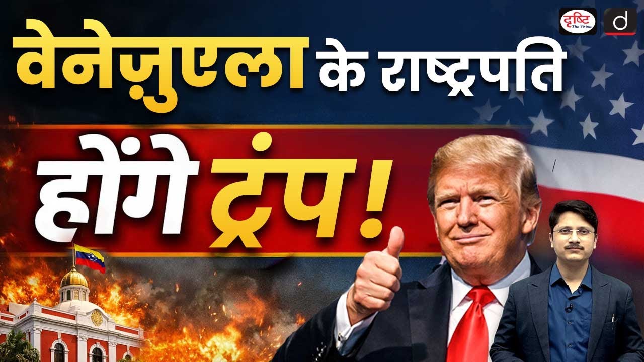 Trump Calls Himself &lsquo;Acting President of Venezuela&rsquo; on Truth Social | Current Affairs | Drishti IAS