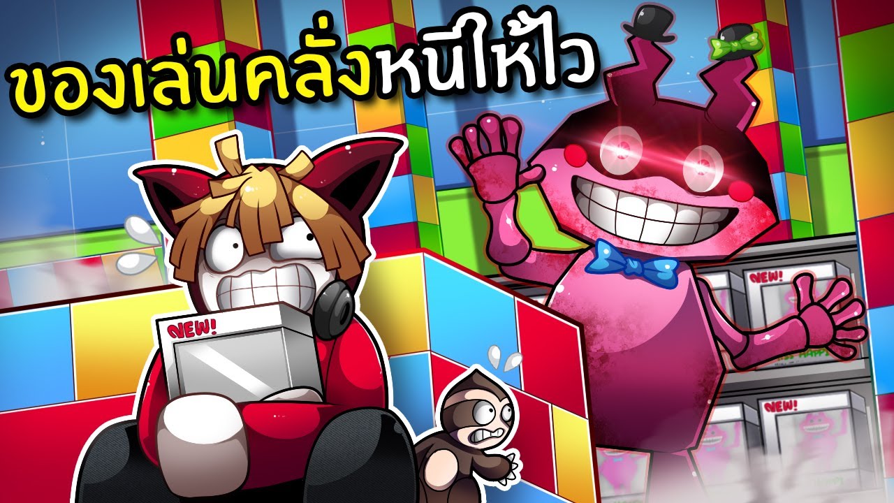 ของเล่นคลั่งหนีให้ไวจนถึงเช้า | PonPon Horror Roblox