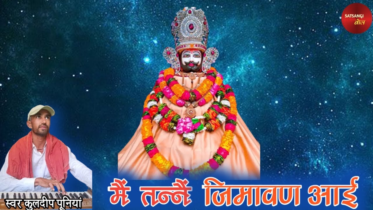 जागो जागो बाबा श्याम - KULDEEP PUNIA।। SATSANGI BOL।। ME TANE JGAVAN AAI।।