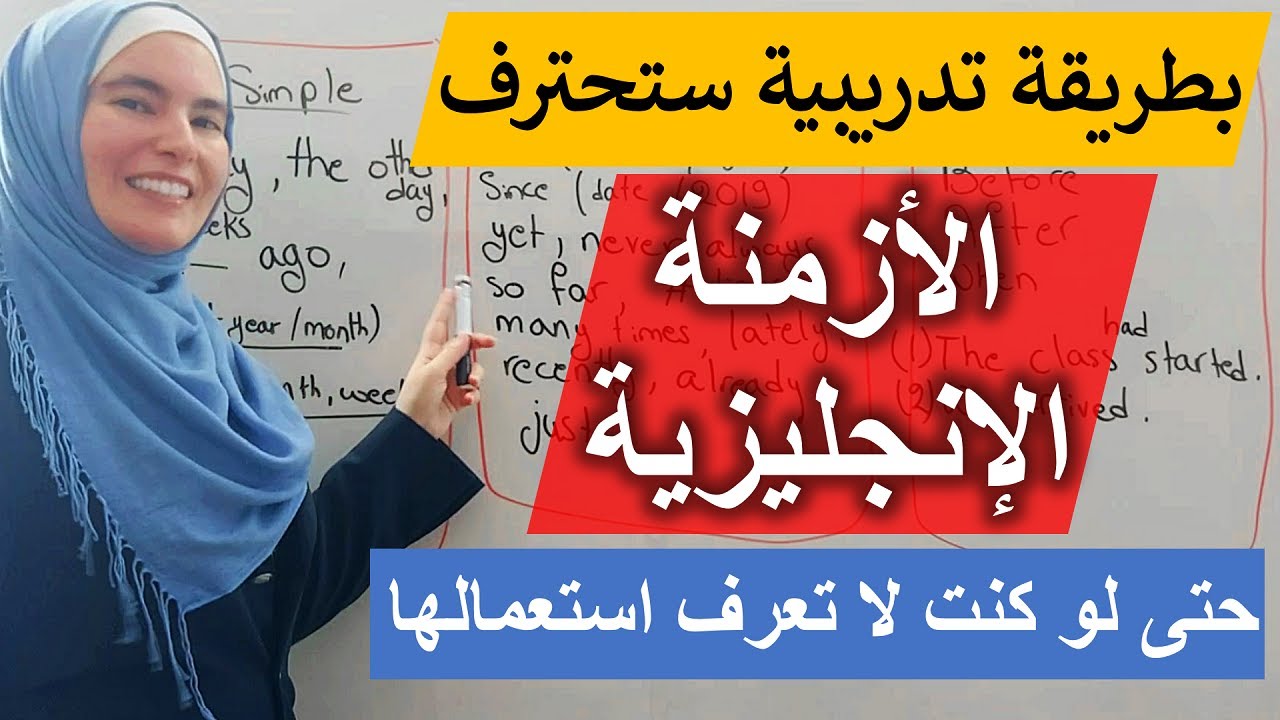 طريقة عملية تساعدك أن تعرف كيف تستخدم الزمن الصحيح بالإنجليزية حتى لو كنت لا تتقن الأزمنة ✅
