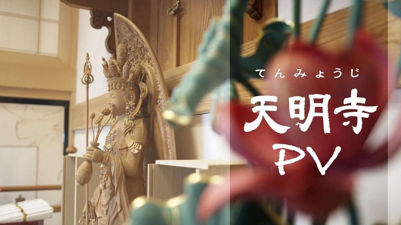 群馬県にある自然豊かなお寺【天明寺】Buddhist song