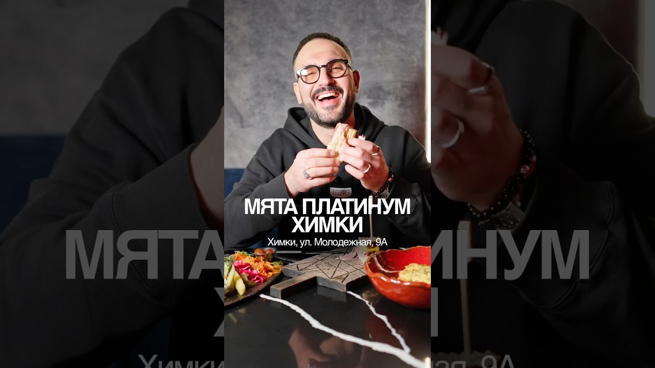 Пробуем еду в Мята Платинум Химки #обзорресторана #еда