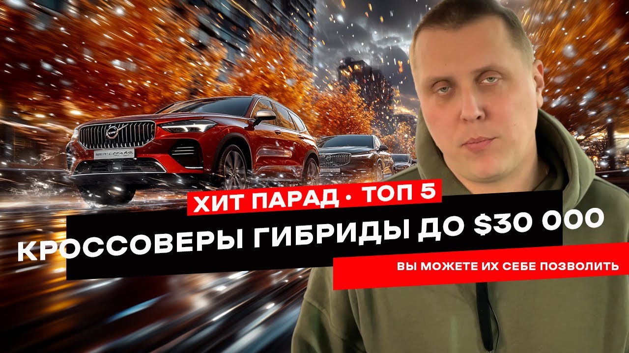ТОП 5 гибридных кроссоверов до $30.000. Лидер вас удивит!