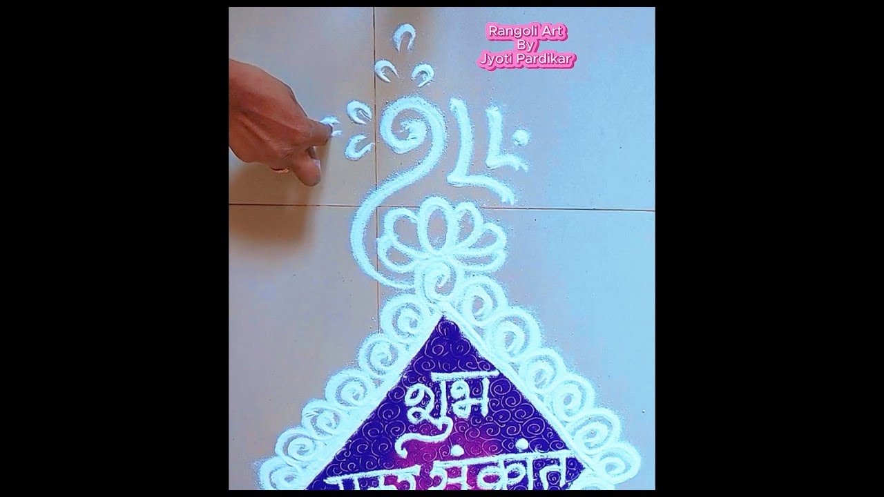 मकर संक्रांती साठी सोपी  सुंदर रांगोळी @RangoliArtbyJyotiPardikar #rangoli #sankranthirangoli