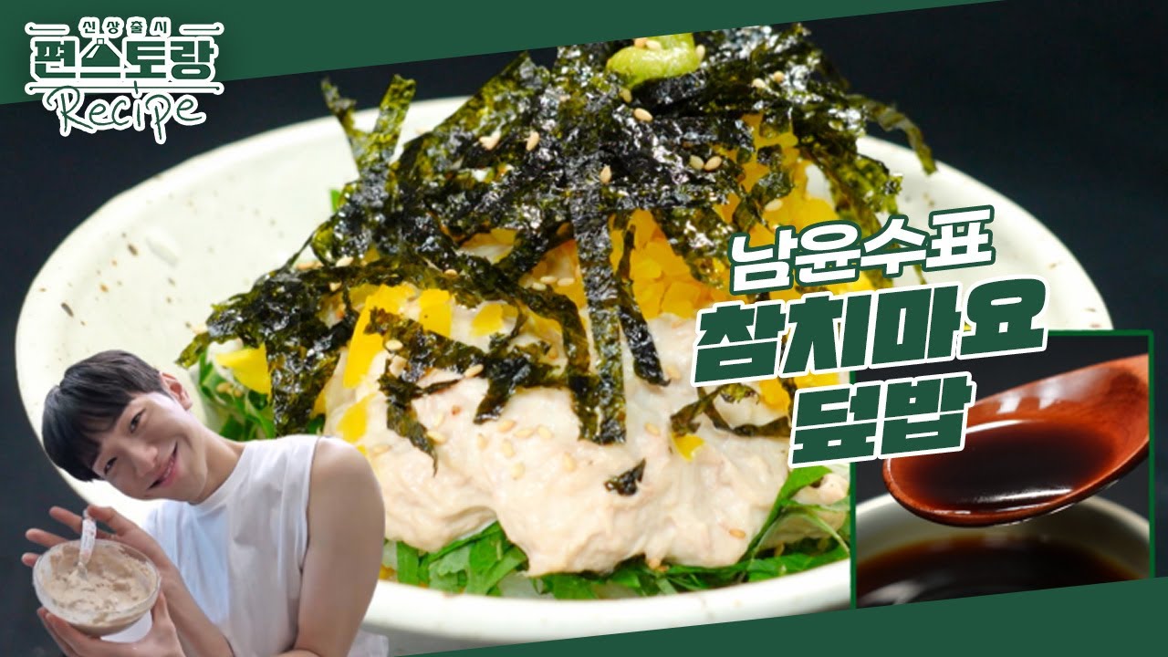 MZ살림박사 97윤수 참치캔 요리 [참치마요덮밥] 파는 것보다 맛있어요😊 feat.보조개 미소 [신상출시 편스토랑/Fun-Staurant] | KBS 240315 방송