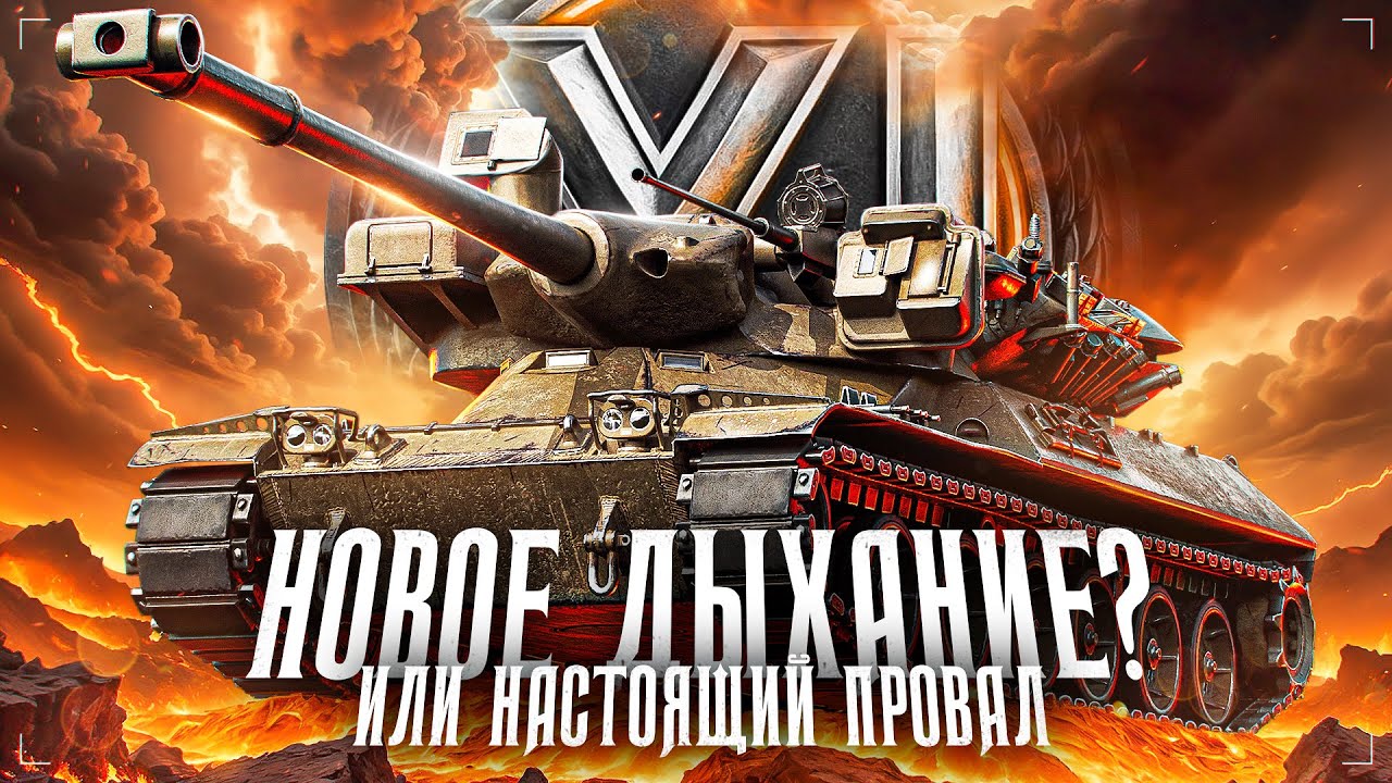 XI УРОВЕНЬ ТАНКОВ  ● НОВОЕ ДЫХАНИЕ или ПРОВАЛ ? ● BALHISS