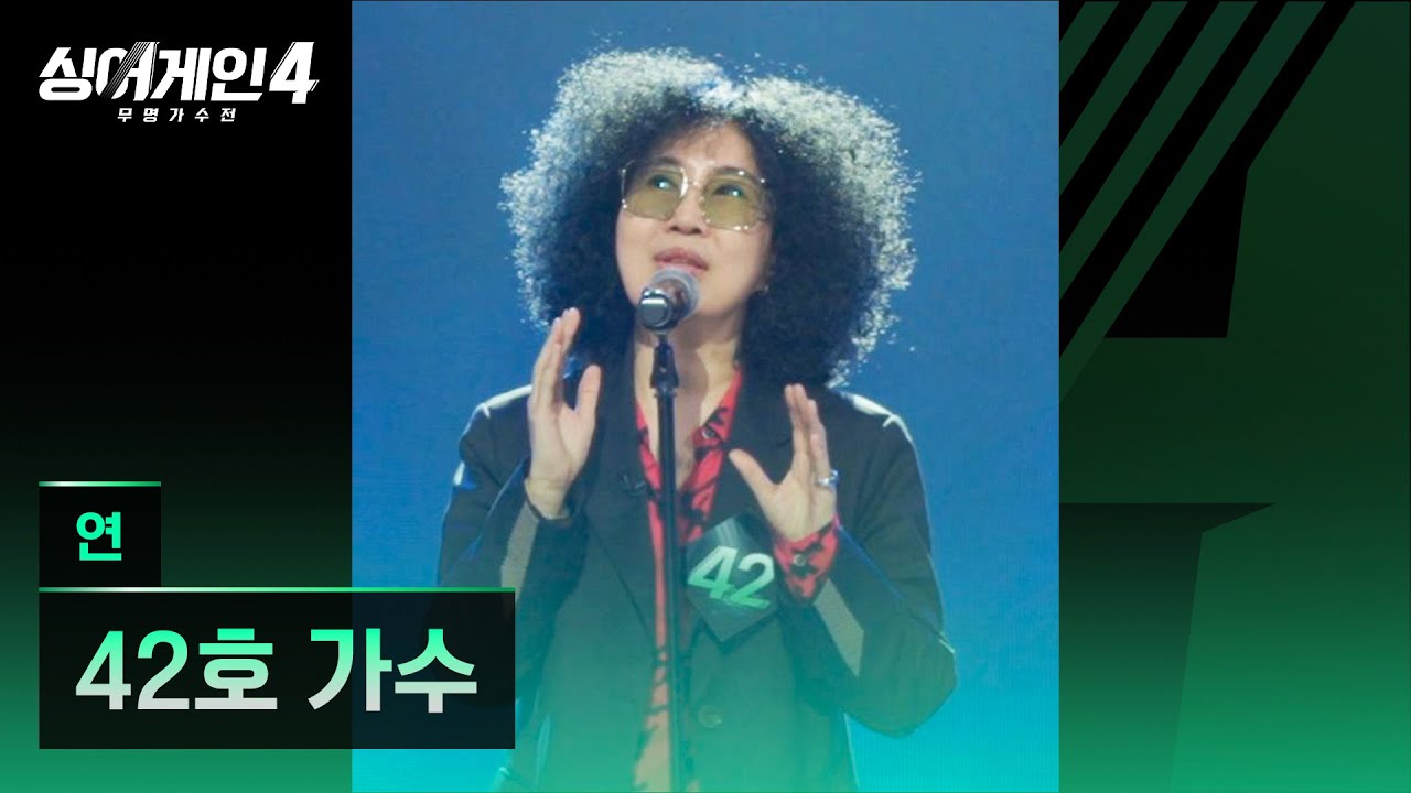 [4K/1열 직캠🎥] 42호 가수 '연'♪ 싱어게인4 (singagain4)