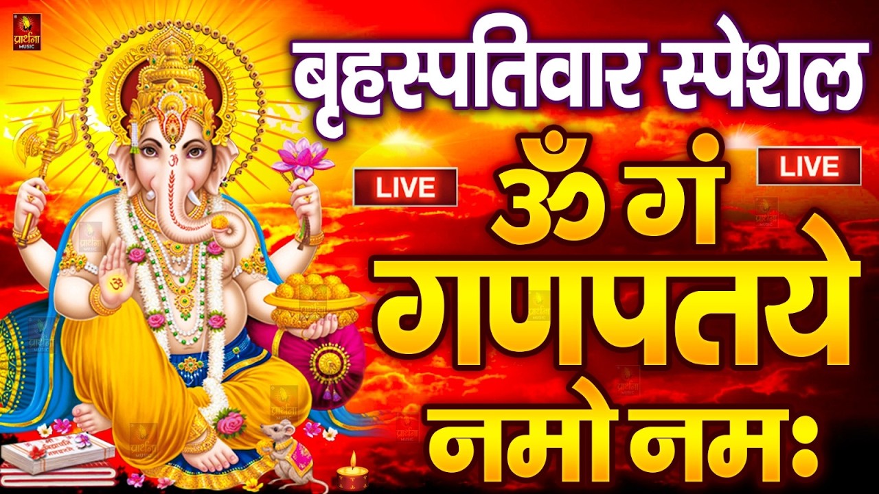 LIVE बृहस्पतिवार स्पेशल : गणेश मंत्र - Ganesh Mantra ॐ गं गणपतये नमो नमः Om Gan Ganpataye Namo Namah