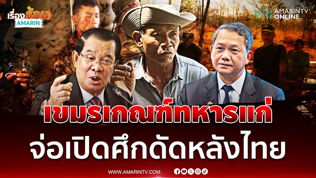 อดีตกำนัน ต.ตาเมียง ชี้ชายแดนเงียบผิดปกติ แฉกัมพูชาเกณฑ์ทหารชรา ส่อรบรอบ 3 | เรื่องร้อนอมรินทร์