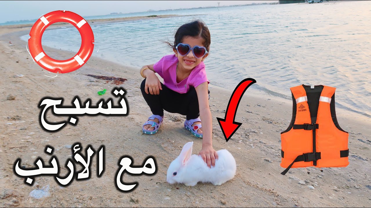 تولين تبي تسبح في البحر مع الأرنب 🤣😱 الأرنب هرب شوفوا كيف رجع !!