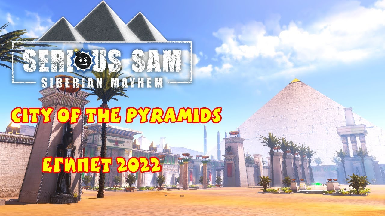 ЕГИПЕТ 2022 | Serious Sam Siberian Mayhem: City of the Pyramids |