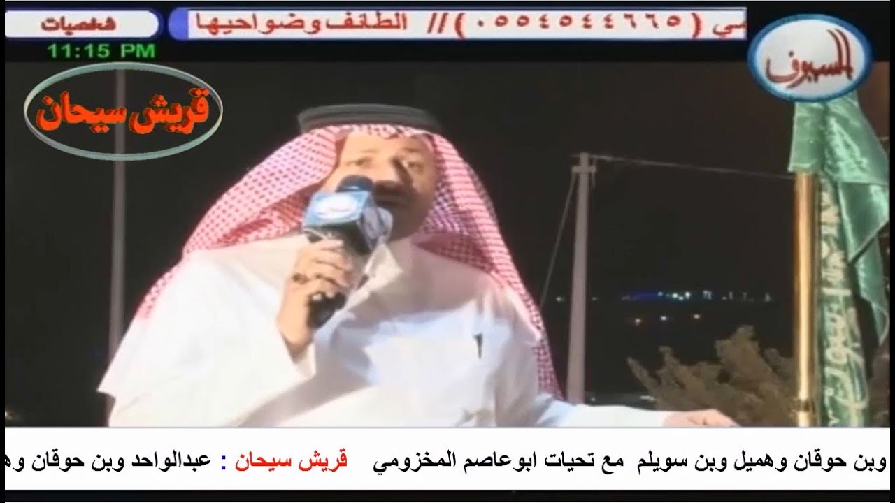عبدالواحد وبن حوقان وهميل وبن سويلم محاورة  (الجمل)  كامله قناة قريش سيحان