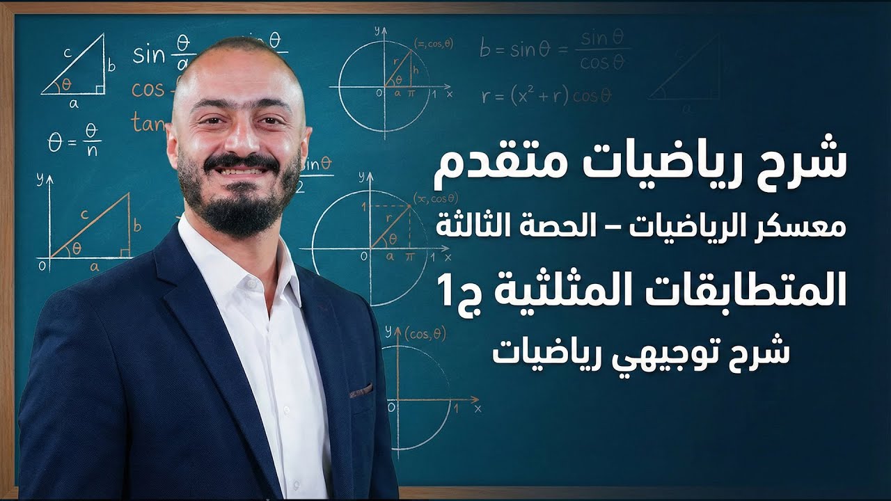 شرح رياضيات متقدم- معسكر الرياضيات الحصة الثالثة-المتطابقات المثلثية ج1 - شرح توجيهي رياضيات