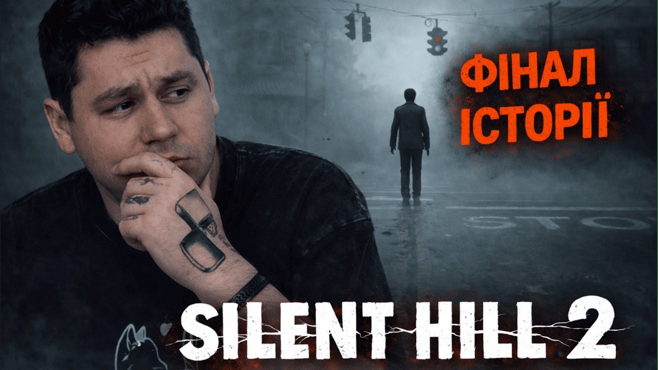 Silent Hill 2  | ФІНАЛ ІСТОРІЇ 😱 Частина №9