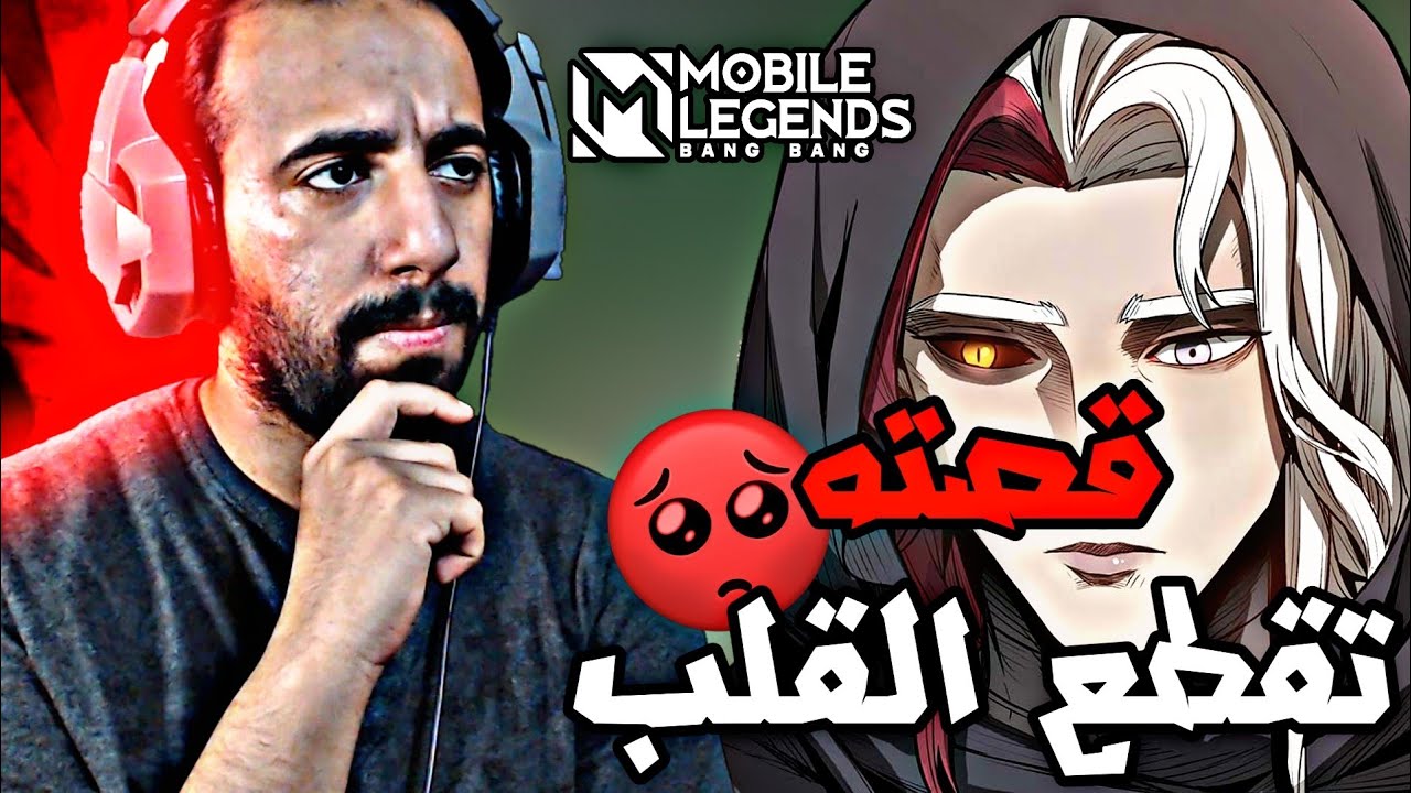 قصص الابطال | قصة البطل الجديد ارلوت | Mobile Legends Bang Bang